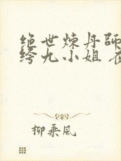 绝世炼丹师:纨绔九小姐 夜北