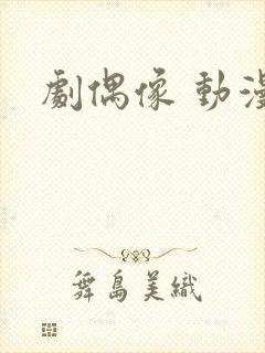 剧偶像 动漫封面