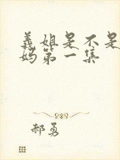 义姐是不是良妈妈第一集