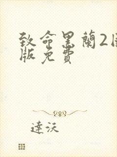 致命黑兰2国语版免费