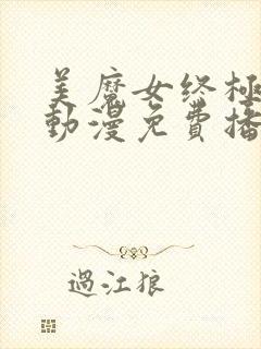 美魔女终极高潮动漫免费播放第一季