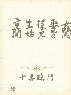 重生从娶女知青开始免费阅读