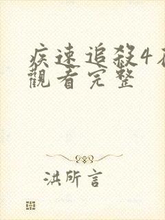疾速追杀4在线观看完整