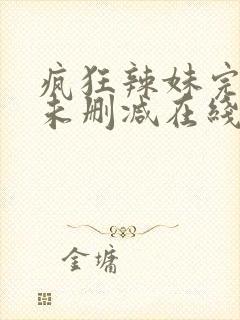 疯狂辣妹完整版未删减在线免费观看