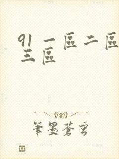 91 一区二区三区