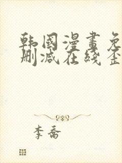 韩国漫画免费无删减在线歪歪