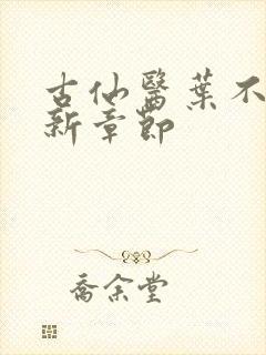 古仙医叶不凡最新章节封面