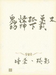 鬼怪孤单又灿烂的神下载