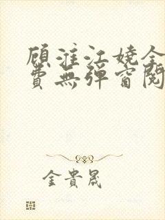 顾淮江娆全文免费无弹窗阅读