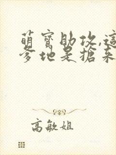 萌宝助攻,这个爹地是抢来的短剧