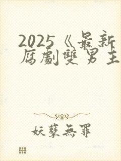 2025《最新腐剧双男主剧》韩剧封面