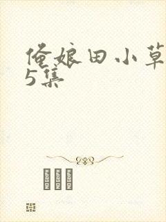 俺娘田小草第25集