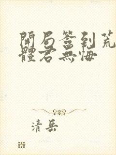 开局签到荒古圣体君无悔