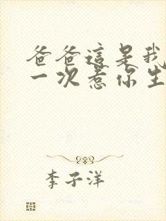 爸爸这是我最后一次惹你生气了短剧推荐