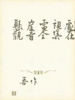 悬崖电视剧免费观看全集在线