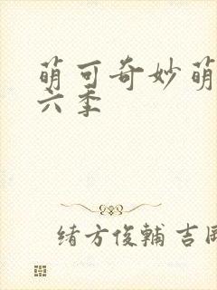 萌可奇妙萌可第六季