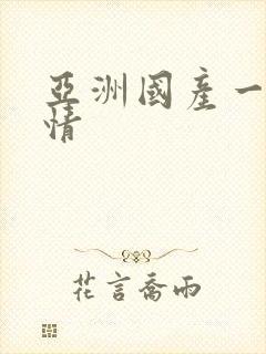 亚洲国产一区激情