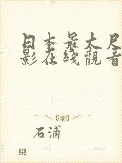 日本最大尺度电影在线观看