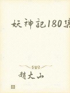 妖神记180集封面