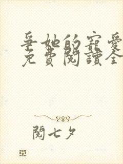 争她的宠爱小说免费阅读全文最新章节封面