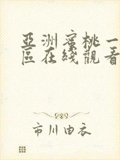 亚洲蜜桃一区二区在线观看