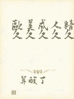 欧美成人精品久久久久久久