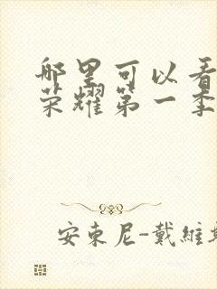 哪里可以看黑暗荣耀第一季