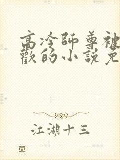 高冷师尊被迫承欢的小说免费阅读封面