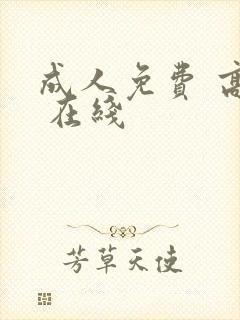 成人免费 高清 在线