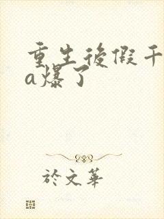 重生后假千金她a爆了