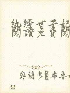 纨绔世子妃全文阅读免费阅读全文