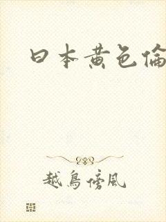 曰本黄色伦理片