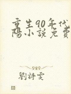 重生90年代陈阳小说免费阅读