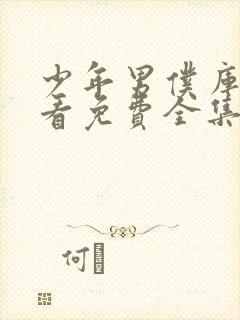 少年男仆库洛观看免费全集动漫封面