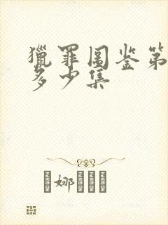 猎罪图鉴第一季多少集