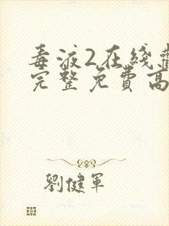 毒液2在线观看完整免费高清