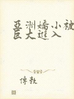 亚洲娇小被黑人巨大进入