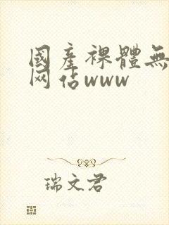 国产裸体无遮挡网站www