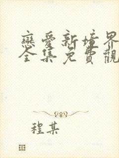 恋爱新境界动漫全集免费观看