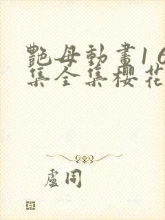 艳母动画1 6集全集樱花