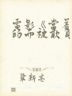 电影《当着丈夫的面被欺负》完整版