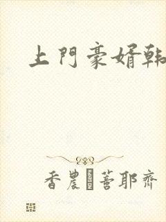 上门豪婿韩三千