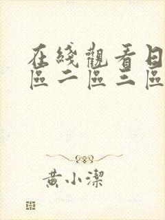 在线观看日韩一区二区三区午夜影视