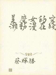 美魔女的究极高潮动漫在线观看