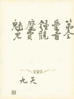 魅魔钟爱第1季免费观看全集