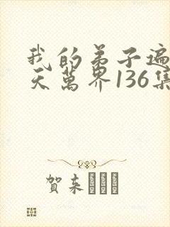 我的弟子遍布诸天万界136集封面