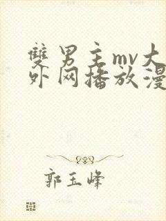 双男主mv大片外网播放漫画