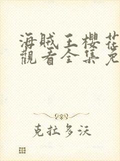 海贼王樱花在线观看全集免费