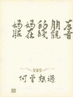 妈妈的朋友完整版在线观看免费