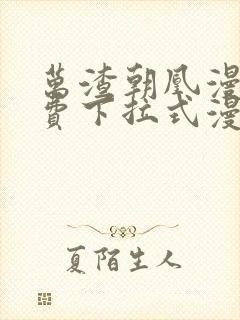 万渣朝凰漫画免费下拉式漫